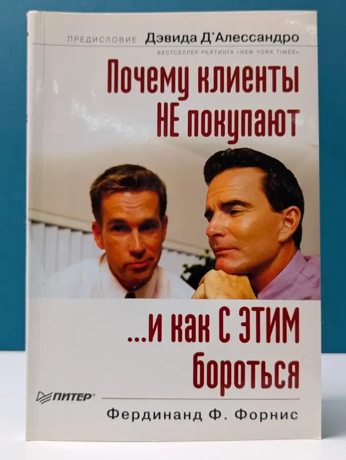 Деловой бестселлер. Почему клиенты не покупают-и как с этим бороться