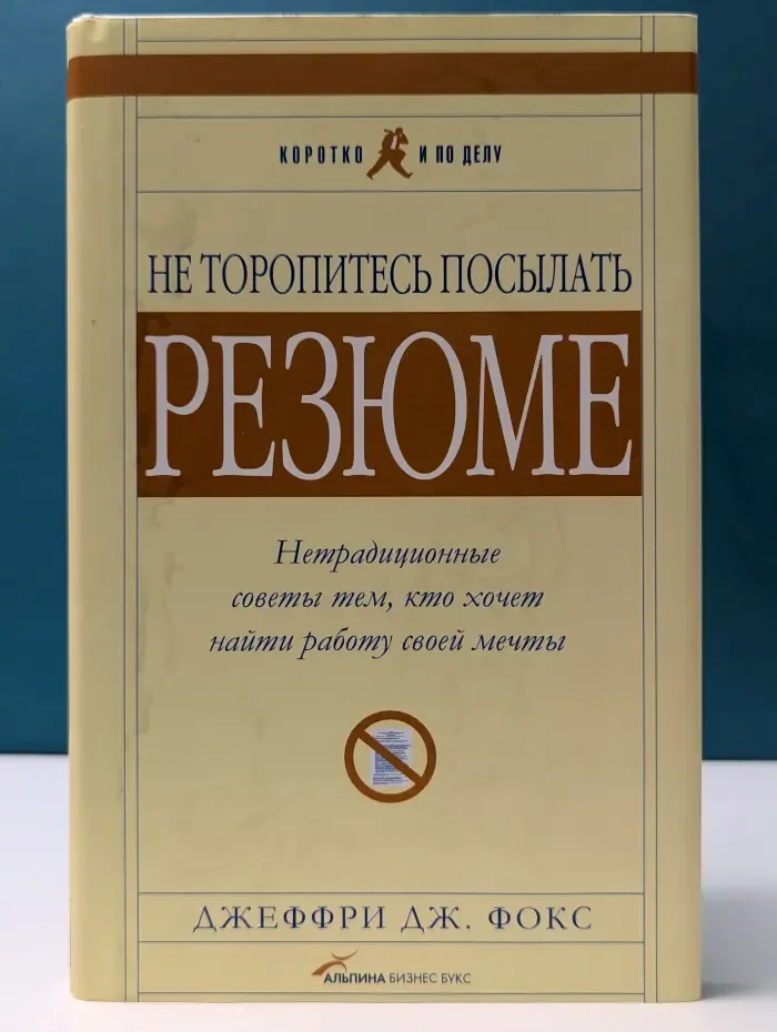 Коротко и по делу. Не торопитесь посылать резюме