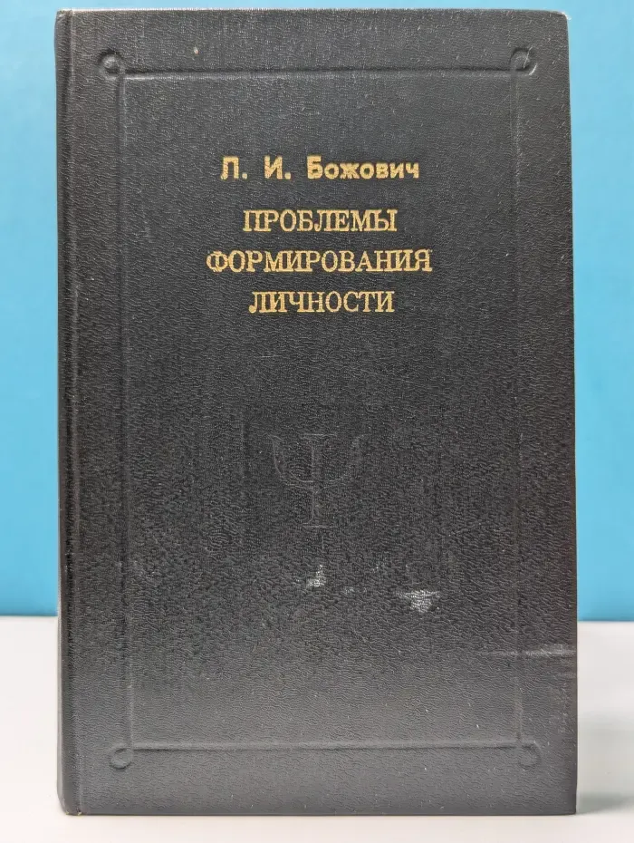 Проблемы формирования личности