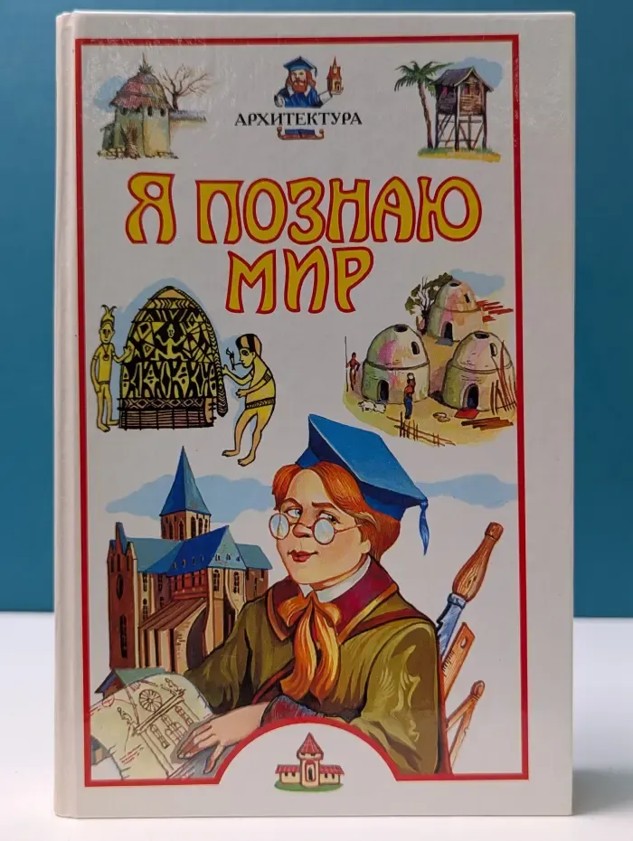 Я познаю мир. Архитектура