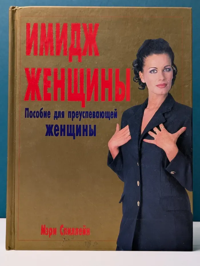 Имидж женщины. Пособие для преуспевающей женщины
