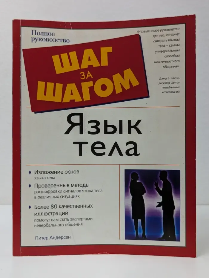 Шаг за шагом. Язык тела