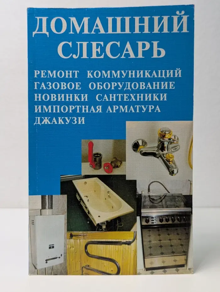 Домашний слесарь