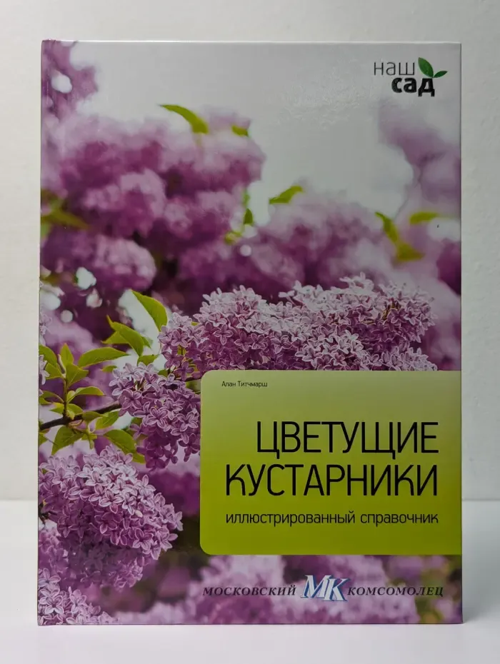 Наш сад. Цветущие кустарники