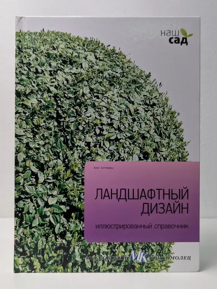 Наш сад. Ландшафтный дизайн. Иллюстрированный справочник