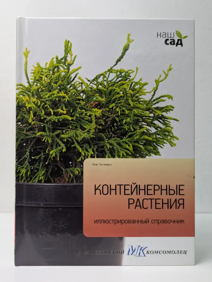 Наш сад. Контейнерные растения