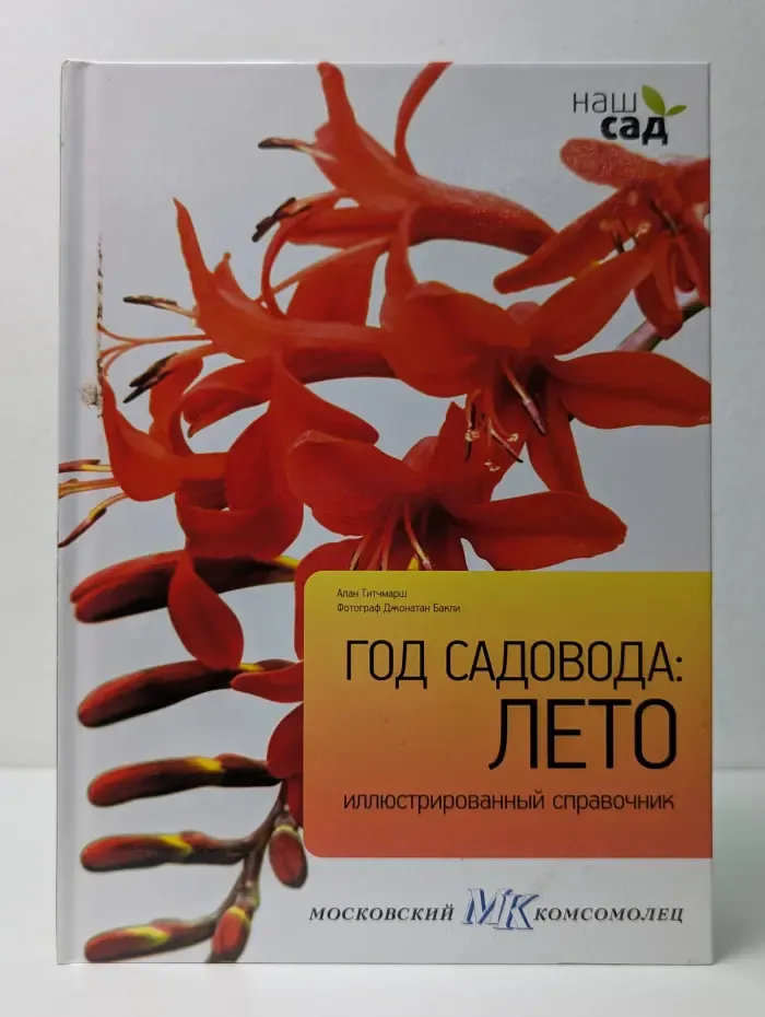 Наш сад. Год садовода. Лето