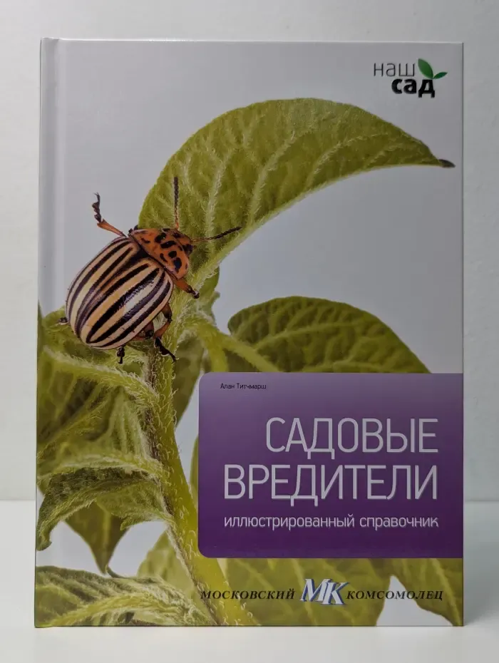 Наш сад. Садовые вредители