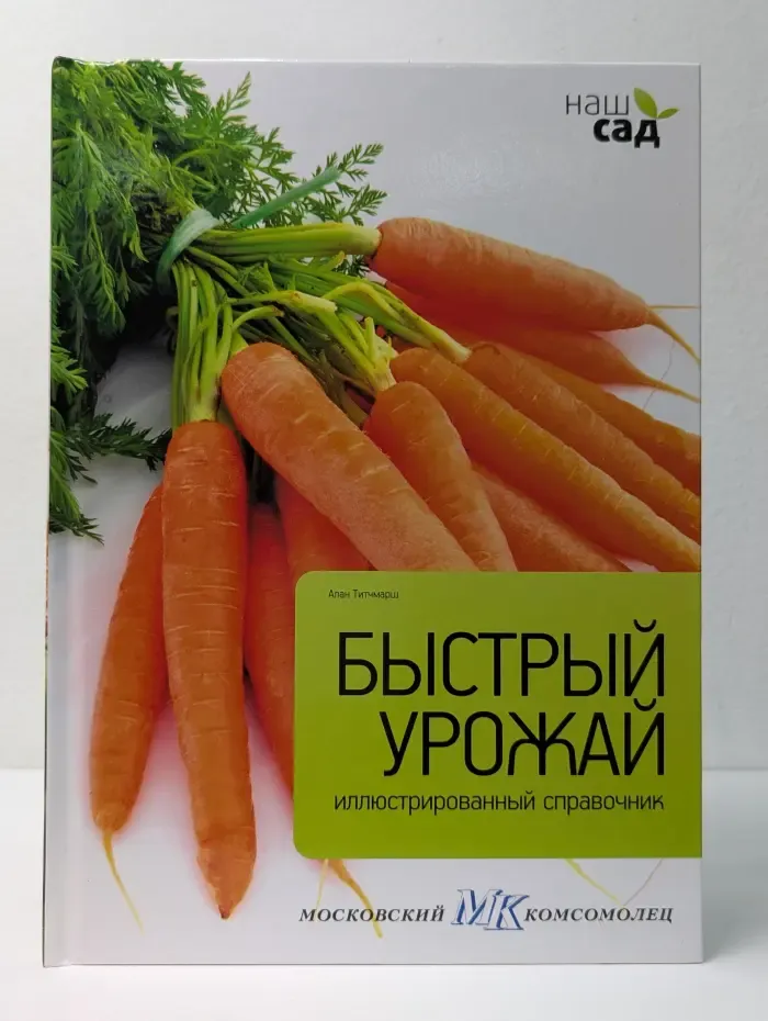 Наш сад. Быстрый урожай