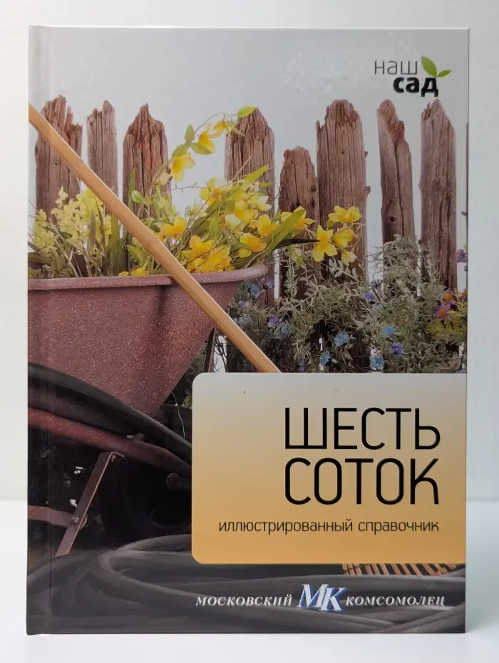 Наш сад. Шесть соток