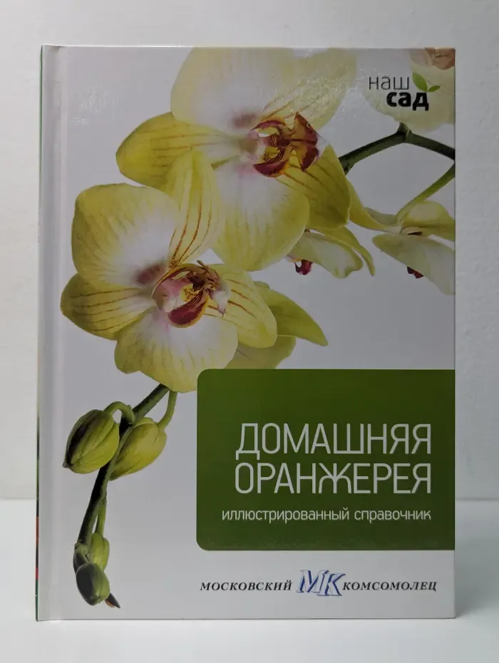 Наш сад. Домашняя оранжерея. Иллюстрированный справочник.