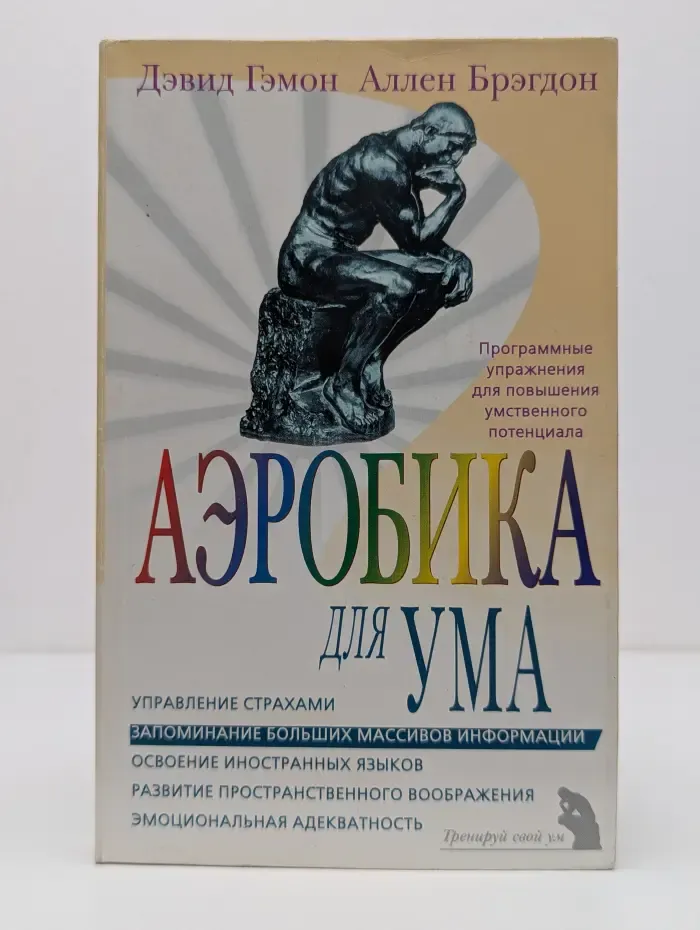Аэробика для ума