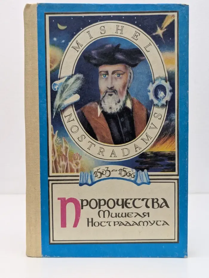Пророчества Мишеля Нострадамуса