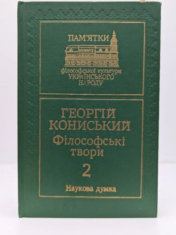 Памятники философской культуры украинского народа. Георгий Конисский. Философские сочинения в 2 томах. Том 2