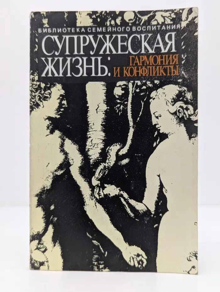 Библиотека семейного воспитания. Супружеская жизнь. Гармония и конфликты