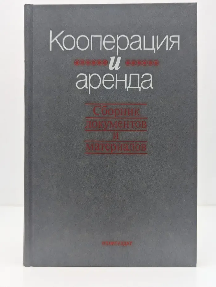 Кооперация и аренда. Сборник документов и материалов. Книга 1
