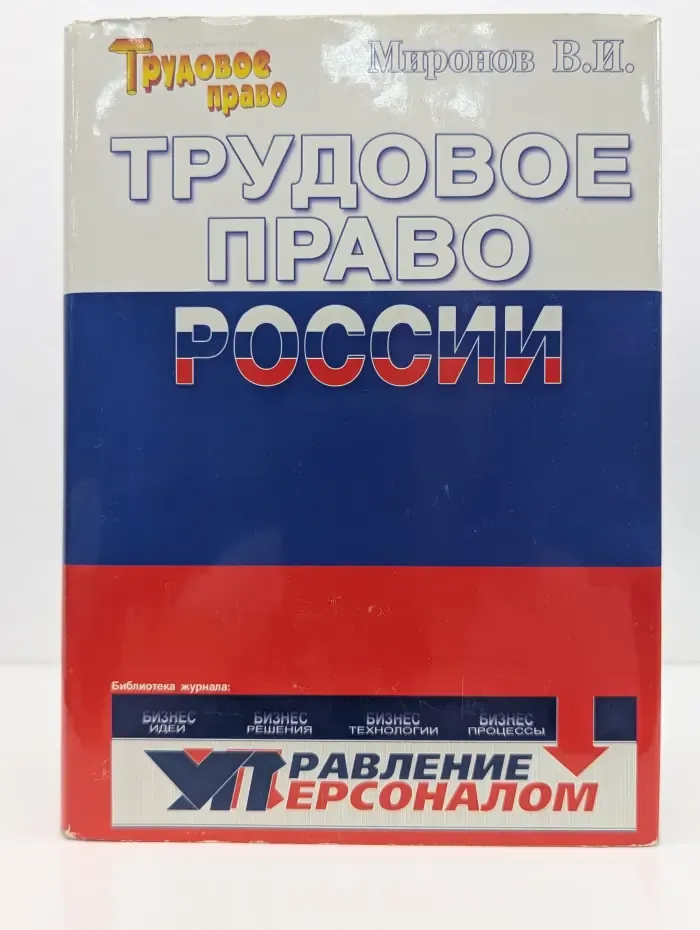 Трудовое право России