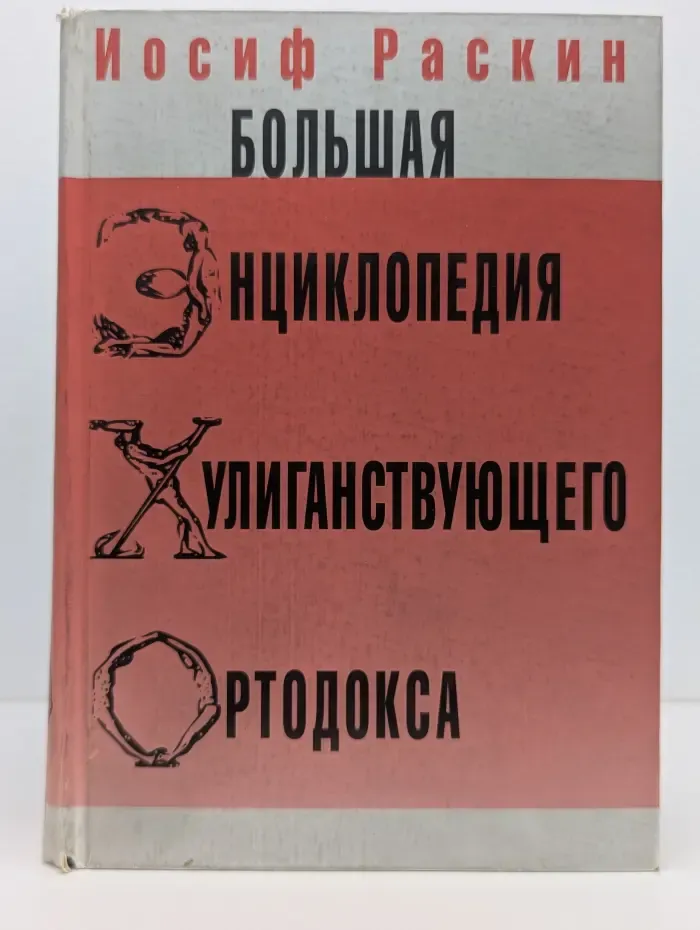 Большая жизнь хулиганствующего ортодокса