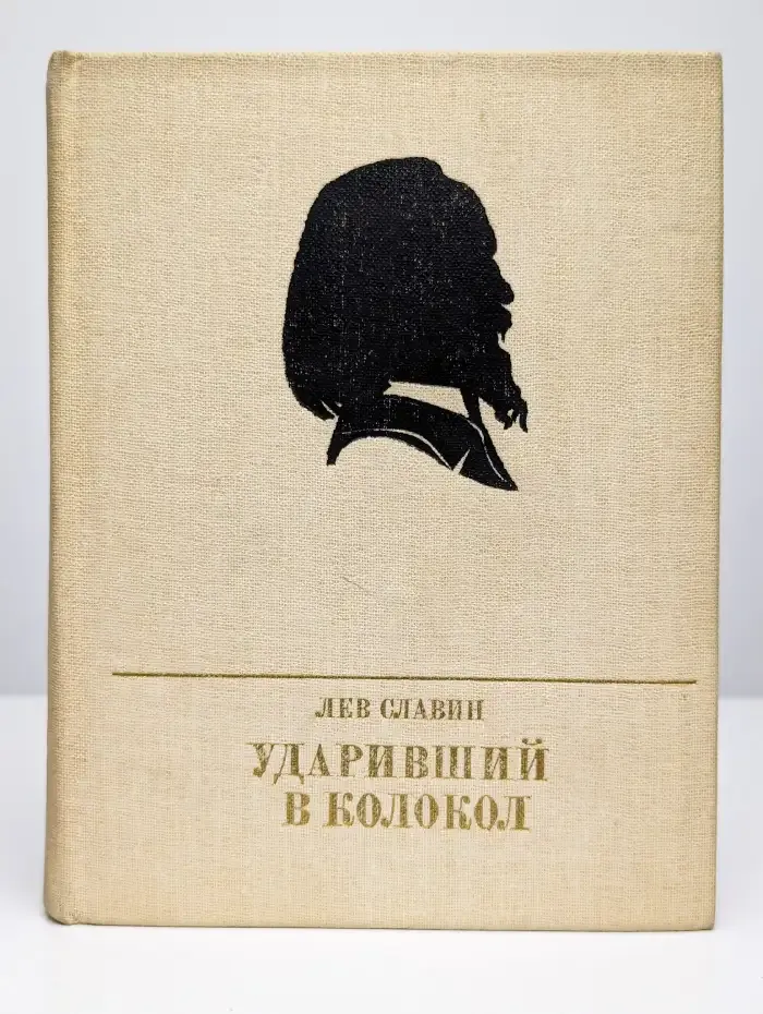 Ударивший в колокол