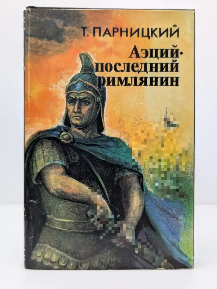 Зарубежный исторический роман. Том 4. Аэций-последний римлянин