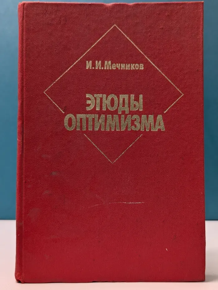Этюды оптимизма