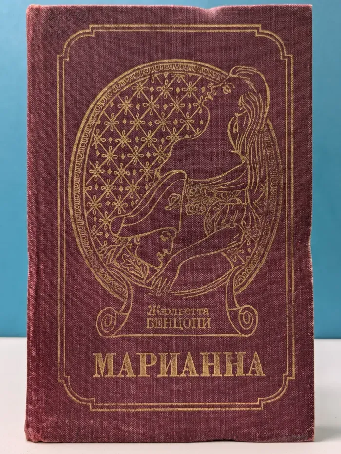 Марианна. Книга 5. Марианна в огненном венке