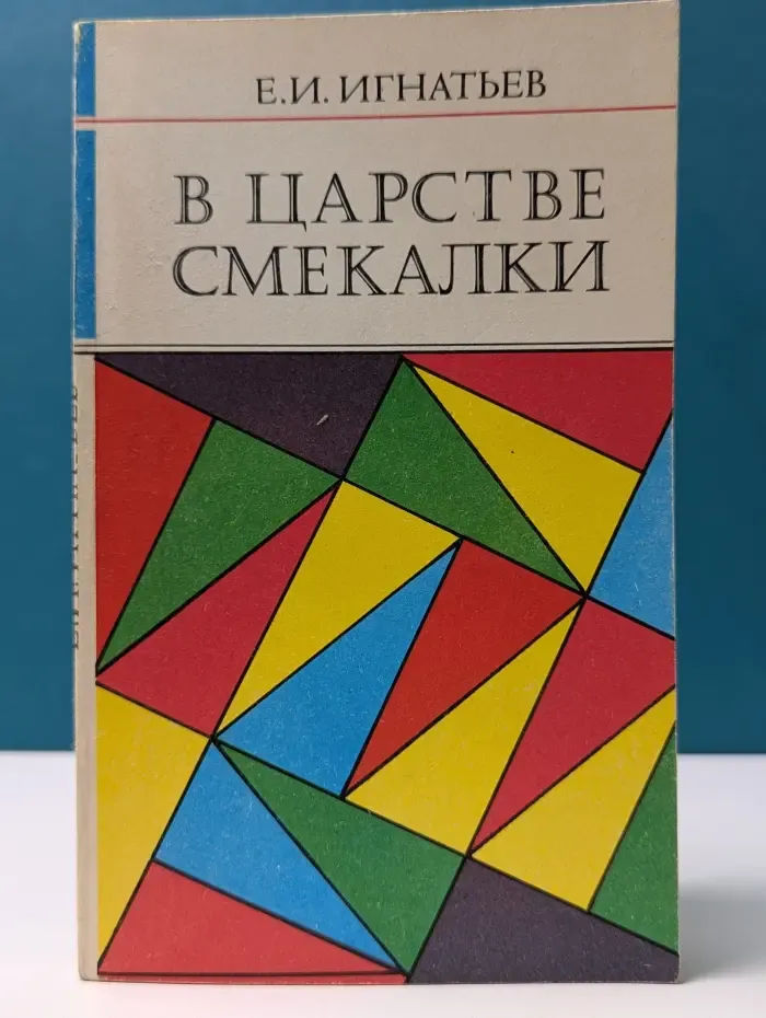 В царстве смекалки