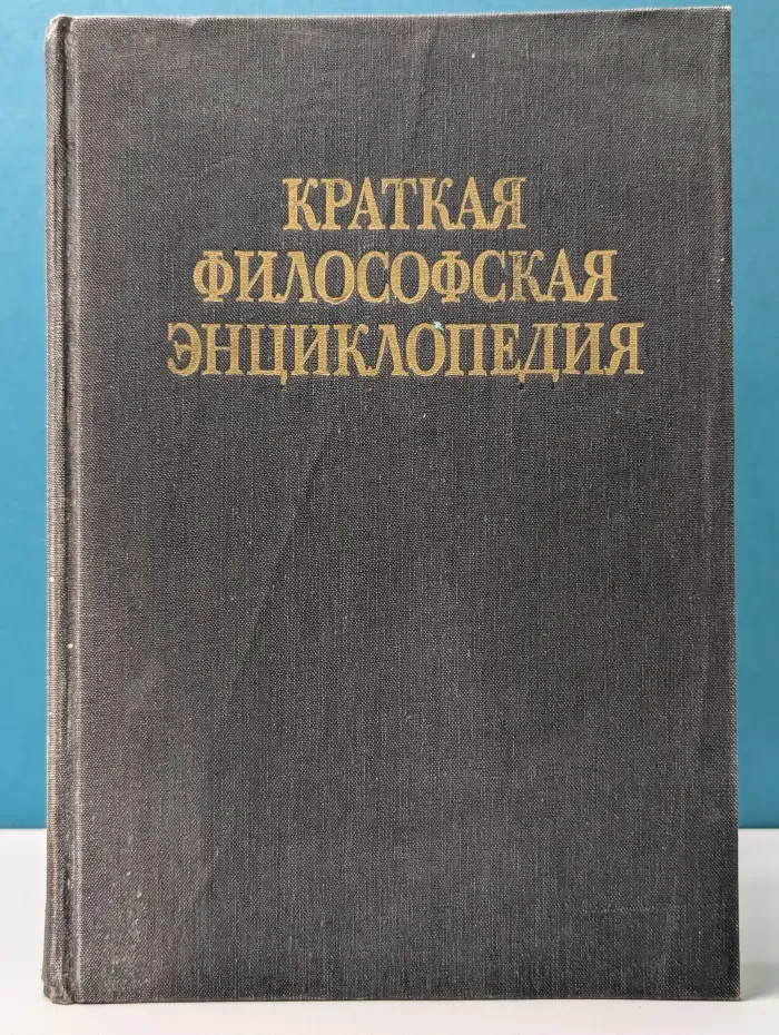 Краткая философская энциклопедия