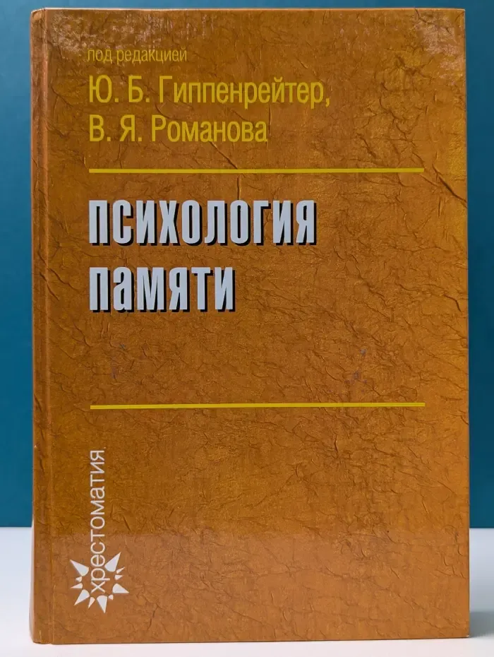 Хрестоматия по психологии. Психология памяти
