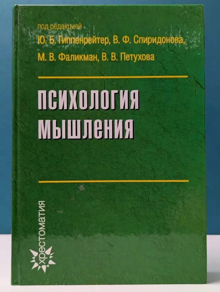 Хрестоматия по психологии. Психология мышления