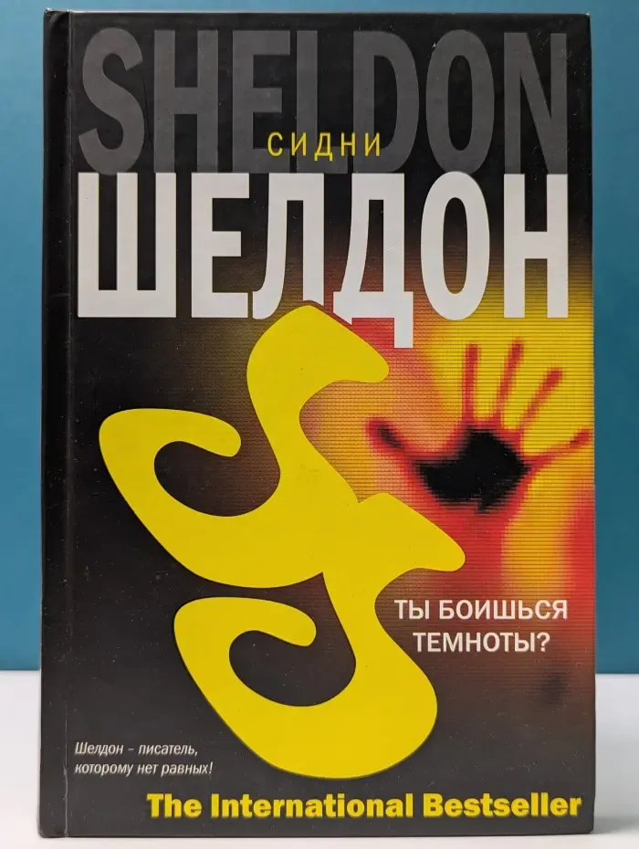 The International Bestseller. Ты боишься темноты?