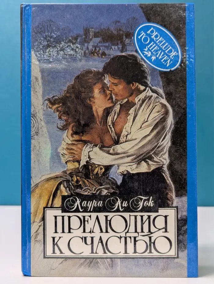 Алая роза. Прелюдия к счастью