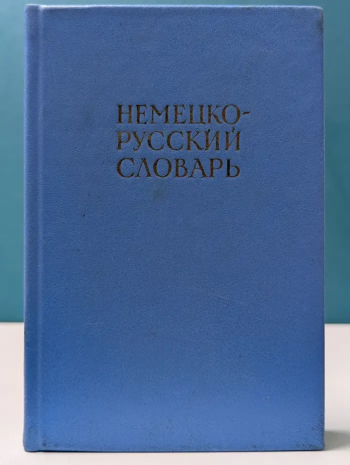 Немецко-русский словарь
