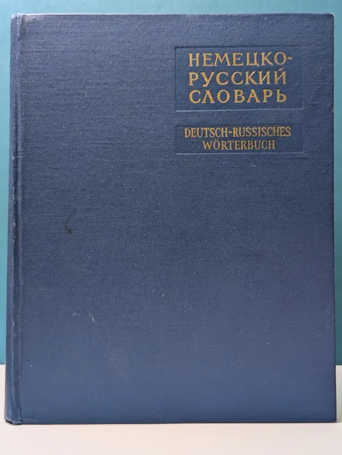 Немецко-русский словарь