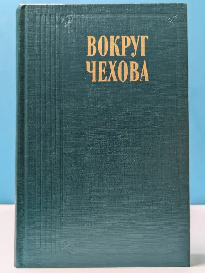 Вокруг Чехова