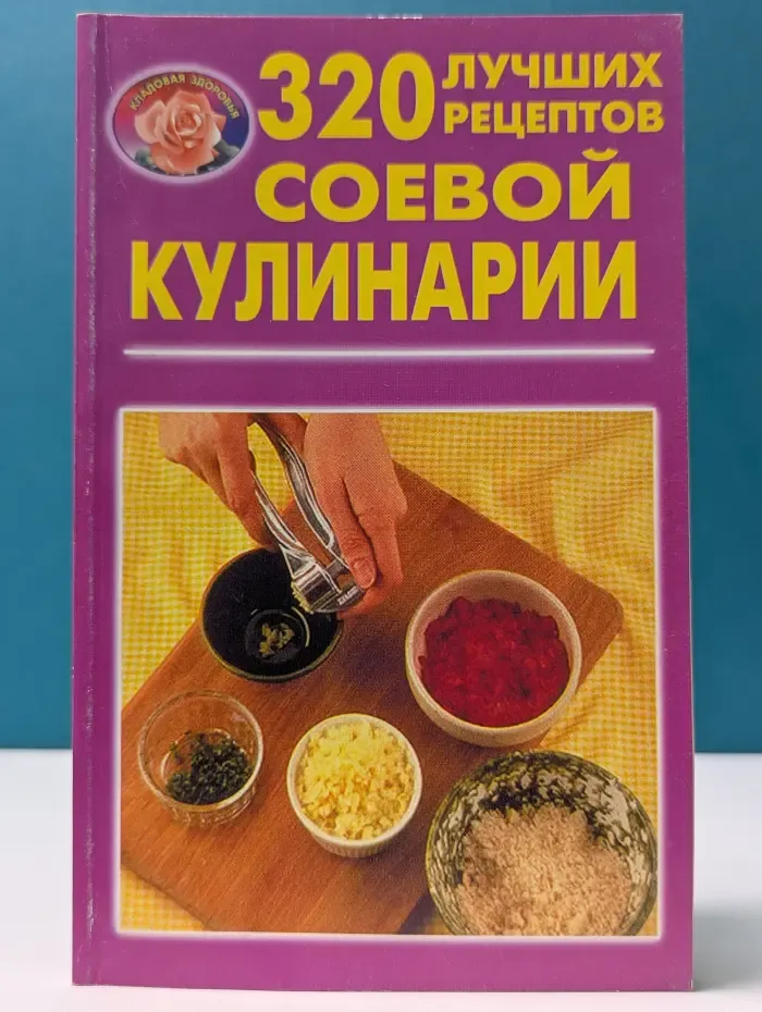 Кладовая здоровья. 320 лучших рецептов соевой кулинарии
