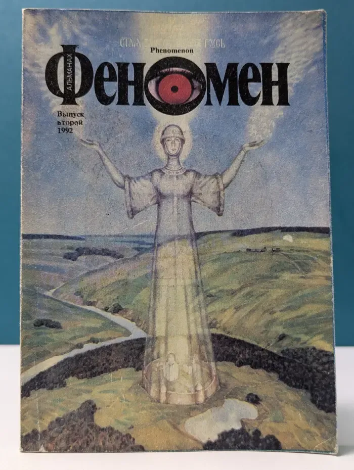 Феномен (Альманах). Выпуск № 2/1992