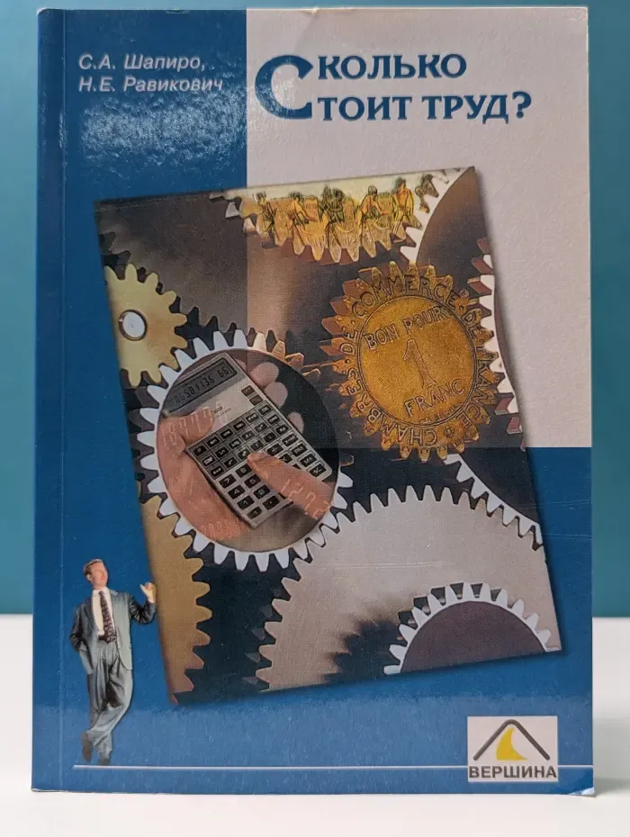 Сколько стоит труд?