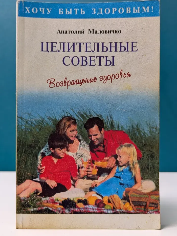 Хочу быть здоровым! Целительные советы