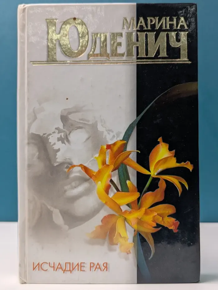 Исчадие рая