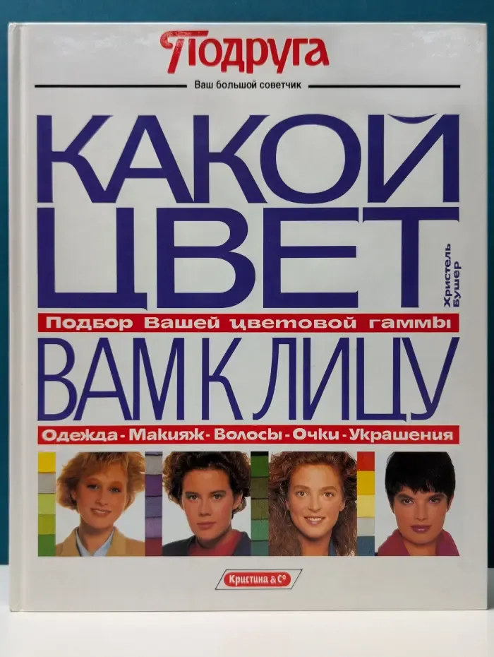 Подруга. Какой цвет вам к лицу