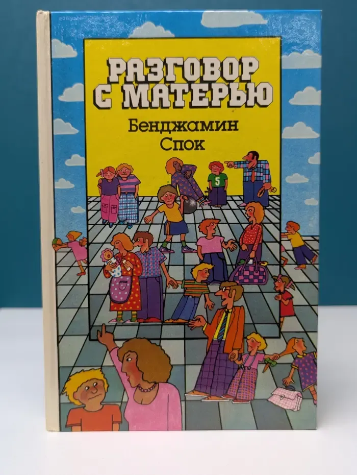 Разговор с матерью
