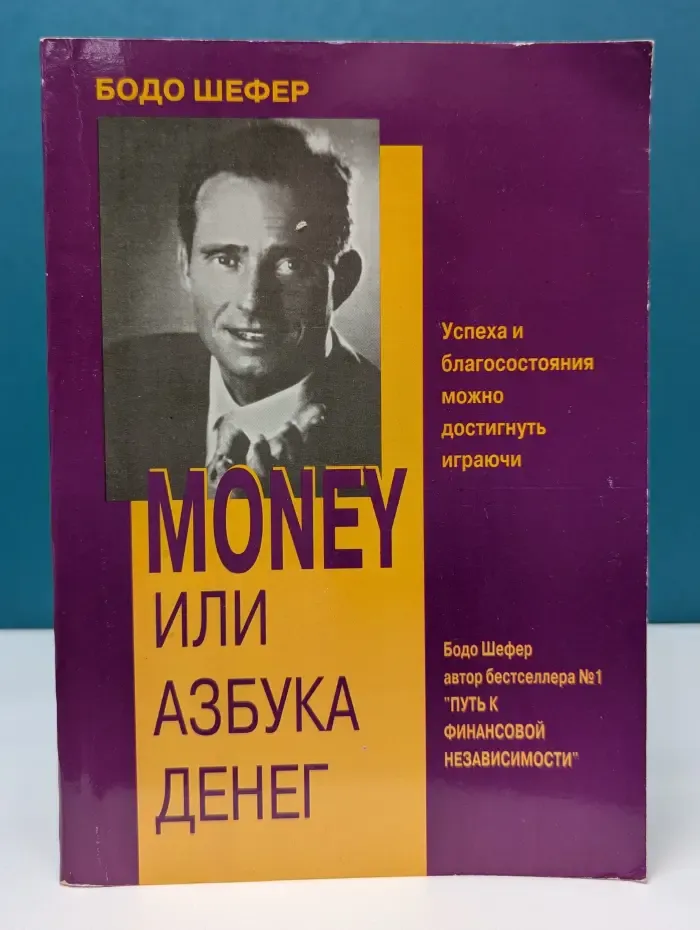 Мани, или Азбука денег