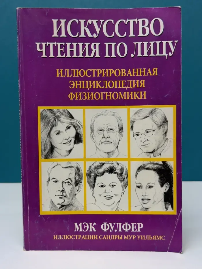 Искусство чтения по лицу