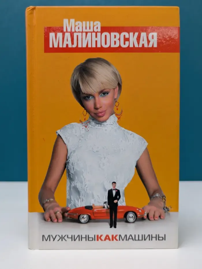 Мужчины, как машины