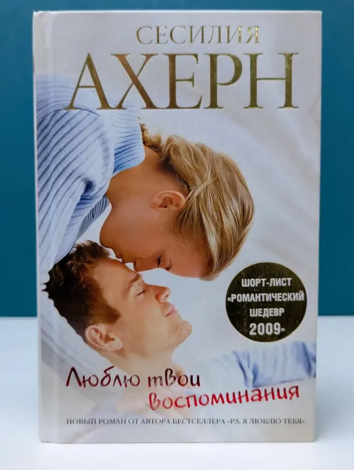 Люблю твои воспоминания