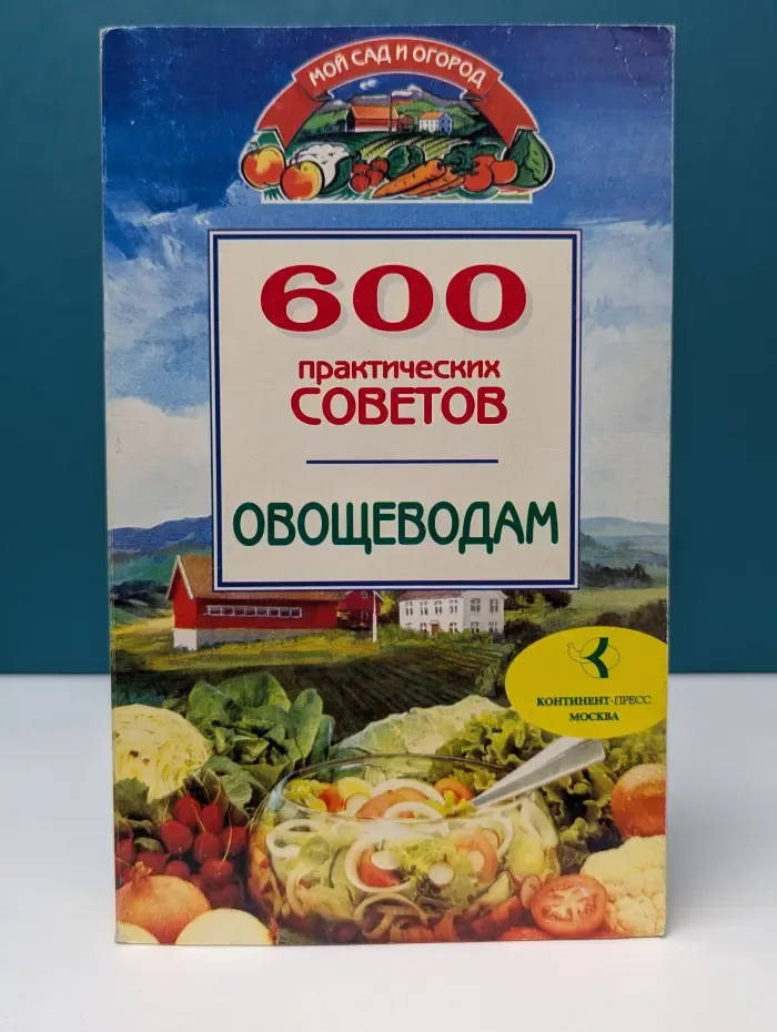 Мой сад и огород. 600 практических советов овощеводам