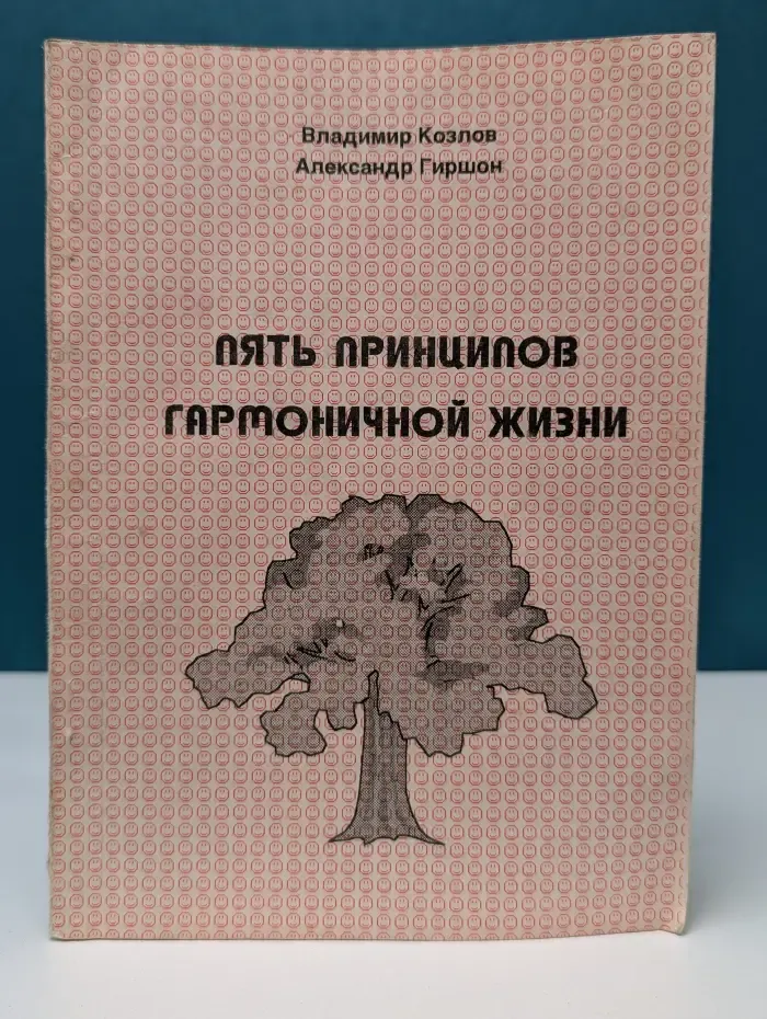 Пять принципов гармоничной жизни