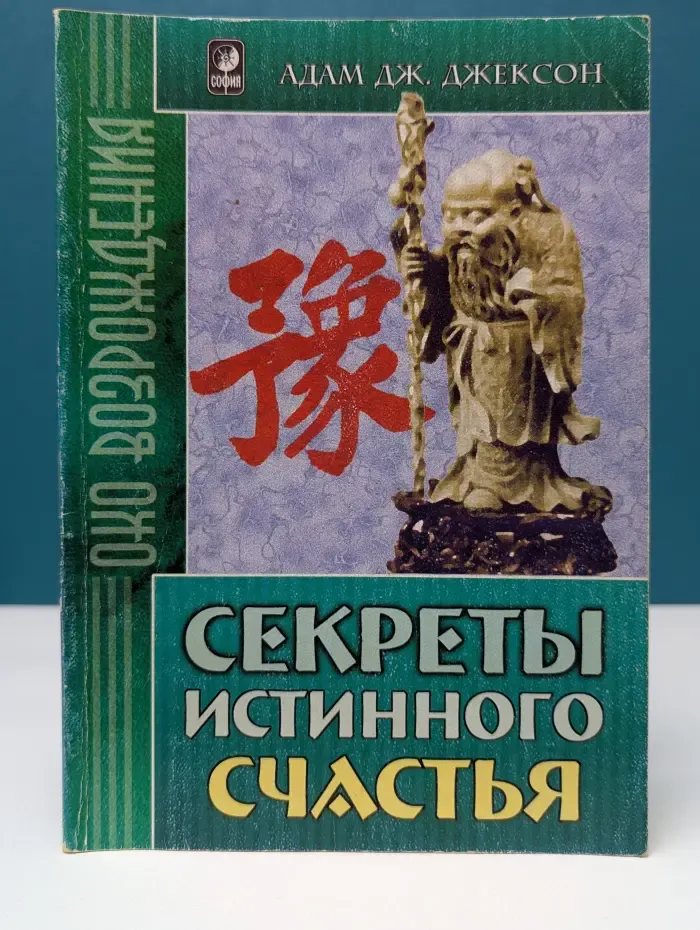 Секреты истинного счастья