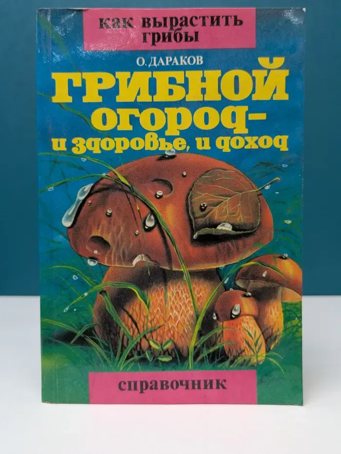 Как вырастить грибы. Грибной огород - и здоровье, и доход